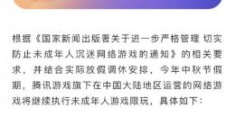 腾讯网易禁止未成年人本周六玩游戏