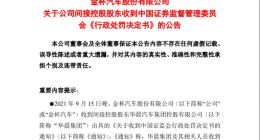 华晨集团涉嫌信息披露违法违规，被证监会罚款5360万