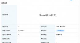 小米申请多项“神仙秒充”、“Redmi神仙秒充”商标