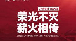 跨界赋能 贝壳VR再一次将博物馆复制到了线上