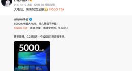 iQOO Z5内置5000mAh大电池：超长续航安全感爆棚