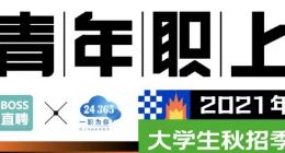 教育部“24365”、BOSS直聘联合开启秋招直播带岗