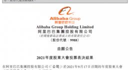 阿里巴巴：蔡崇信等三人在股东大会上当选第一组董事
