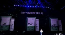 细胞复健品牌SRW发布Cel系列新品 产品定位于从细胞层面健康抗衰