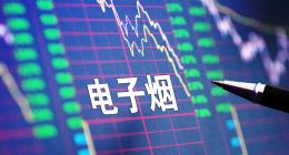 FDA拒绝美国最大电子烟申请，“电子烟第一股”悦刻何去何从？