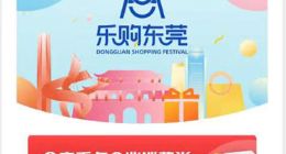 东莞消费券中秋开放 用户微信最高可抽200元通用券