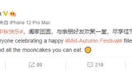 库克祝中秋快乐 尾巴是iPhone 12 Pro Max 网友：你也没用上13啊