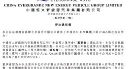 恒大汽车：向技术人员等授出3.24亿股购股权 占公司股本的3.31%