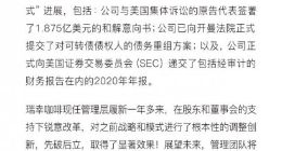 瑞幸连发三则公告：用12亿元与美投资者达成和解
