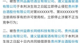 猛酱窖酒假冒贵州茅台判赔100万