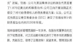瑞幸咖啡已提交对可转债债权人的债务重组方案 粉单市场涨幅一度超17%