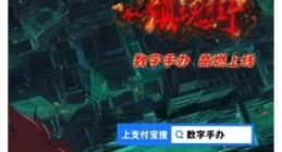 镇魂街首发数字手办 蚂蚁链提供技术支持