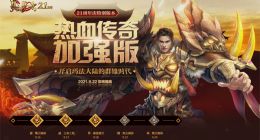 《热血传奇加强版》主策划： 9月28日游戏上线 希望打破传奇固有印象