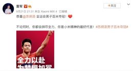 雷军恭喜苏炳添全运会夺冠：你是小米精神的最好代言