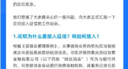 花呗正有序接入央行征信系统 用户拒绝接入将无法使用