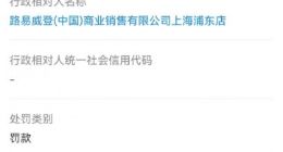 LV上海浦东店未明码标价被罚2100元