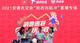 “安徽农交会”再设拼多多线上专场，24万网友直播间“拼”好货