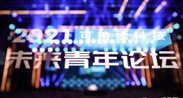 2021未来青年论坛在京举行 以青年创新思想赋能可持续科技