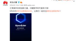 华为宣布即将全新发布操作系统openEuler欧拉
