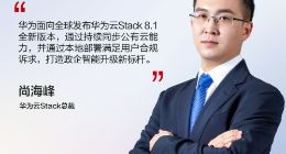 华为云Stack 8.1发布，使能政企从业务上云到云上创新