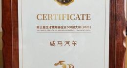 2021全球独角500强发布：威马汽车连续3年上榜