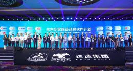 京东到家超级品牌伙伴计划发布 围绕全渠道等方面开展合作