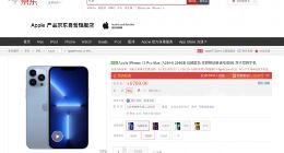 iPhone 13系列正式开售 京东继续送1年官方AppleCare+权益