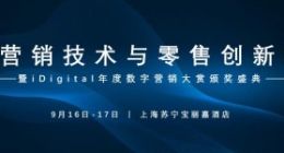 精彩回顾 I 第5届全球营销技术与零售创新峰会