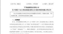 杭州阿里创投拟清盘所持芒果超媒股权，入股10个月已亏损23亿元