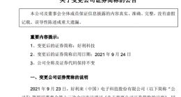 好利来：自9月24日起证券简称变更为“好利科技”