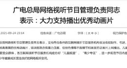 广电总局：坚决抵制含有暴力血腥等不良情节动画片上网播出