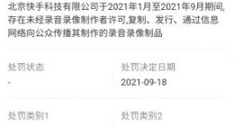 快手因违反著作权法被罚3.6万