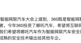 周鸿祎：希望将互联网基因与汽车制造企业基因进行重组