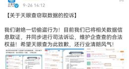 企查查控诉天眼查偷窃数据