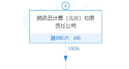 腾讯云于中山成立新公司，经营范围含量子计算技术服务等