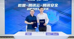 微盟、腾讯安全共建私域安全实验室 共同启动“私域加速计划”