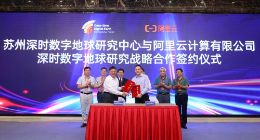 “深时数字地球”国际大科学计划携手阿里云 构建地学科研云平台