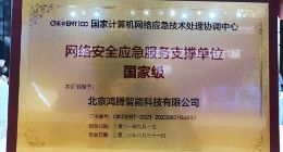 360政企安全集团再获国家级应急服务支撑单位，并入选首批APT监测分析名单