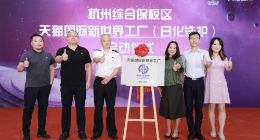 全国首个日化“新世界工厂”落户杭州下沙综合保税区