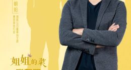 张含韵与BOSS张朝阳直播带货 《姐姐的菜》升级上新