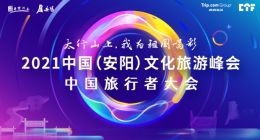为刚按下“重启键”的河南文旅助力 携程2021CTF即将在安阳启程