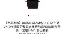 采用“三眼计时”设计 UNION宇联表在得物App发售艾文林系列新品