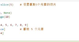 云计算开发：Python内置函数-slice()函数详解