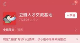 豆瓣部分娱乐小组不限期停用整改