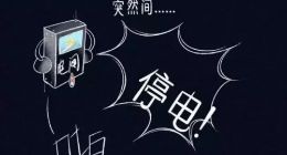 高效储能、高速充电，正浩EcoFlow户外电源帮你度过断电时刻