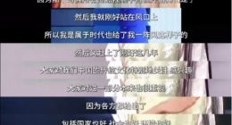 李子柒谈短视频创作感受 说时代给了我一阵风