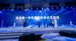 信通院、蚂蚁链共同启动区块链一体机国际标准