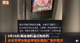 云米大屏冰箱强制播放广告，公司回应称可一键关闭，个别不实信息非云米产品