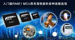 瑞萨电子推出超高性能入门级MCU产品