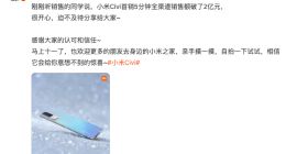 小米全新潮流系列小米Civi首销5分钟销售额突破2亿元